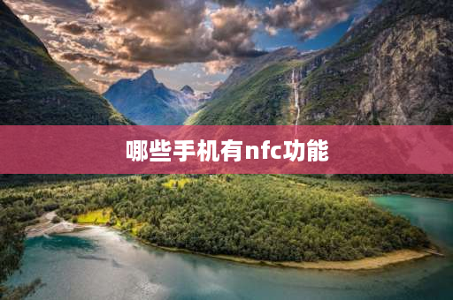 哪些手机有nfc功能 nfc功能的手机有哪些？