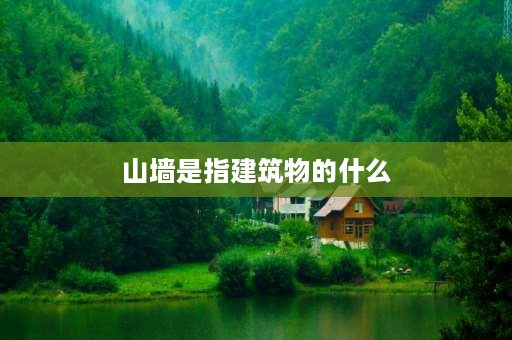 山墙是指建筑物的什么 屋面山墙是什么？