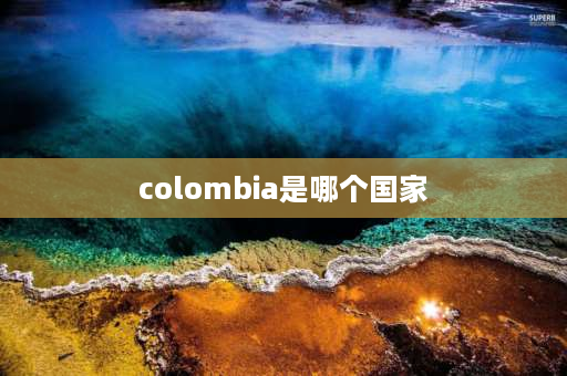 colombia是哪个国家 哥伦比亚比索是哪个国家的？