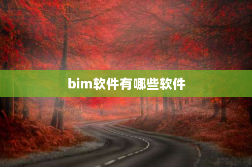 bim软件有哪些软件 bim建模软件哪个比较好学？