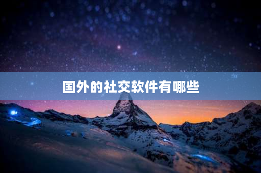 国外的社交软件有哪些 关注外国明星的app？