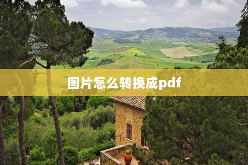 图片怎么转换成pdf 怎样把jpg图片转换成pdf？