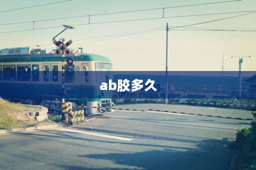 ab胶多久 AB胶使用寿命是多久？