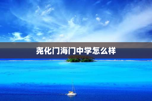 尧化门海门中学怎么样 江苏各县区低保标准？