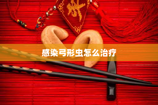 感染弓形虫怎么治疗 杀弓形虫最好的消毒液？