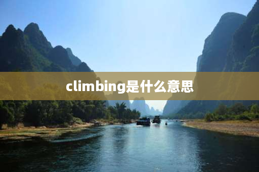 climbing是什么意思 climbing hiking区别？