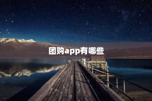 团购app有哪些 香港可以用什么团购app？