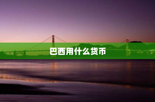 巴西用什么货币 巴西面值1000元的纸币上正面一个正三角是什么意思？