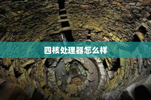 四核处理器怎么样 英特尔10代四核处理器怎么样？