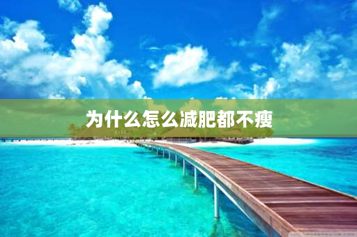 为什么怎么减肥都不瘦 为什么产后不容易瘦？吃的很少也不瘦？