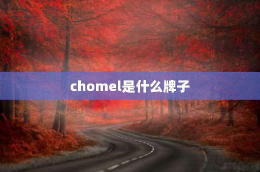 chomel是什么牌子 chgmls啥牌子？