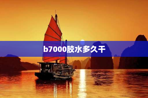 b7000胶水多久干 b7000胶水怎么速干？