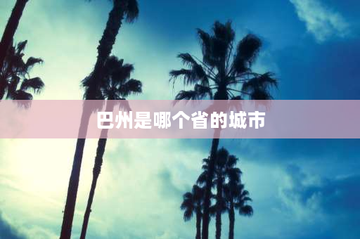 巴州是哪个省的城市 库尔勒和巴州有什么区别？