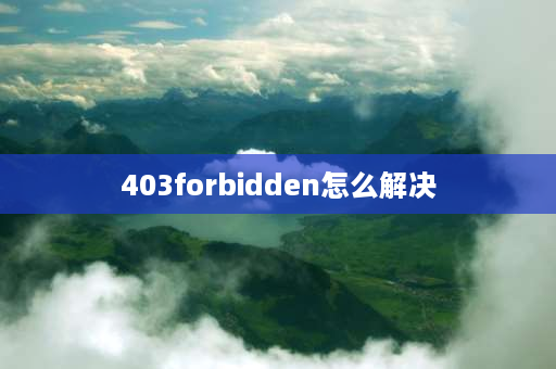 403forbidden怎么解决 e站403错误解决方法？