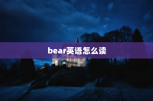 bear英语怎么读 动物的英语单词？