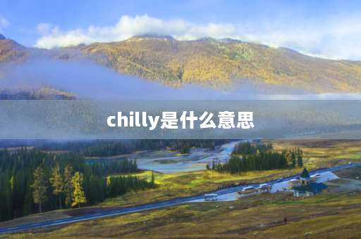 chilly是什么意思 友好的的单词快速记忆法？