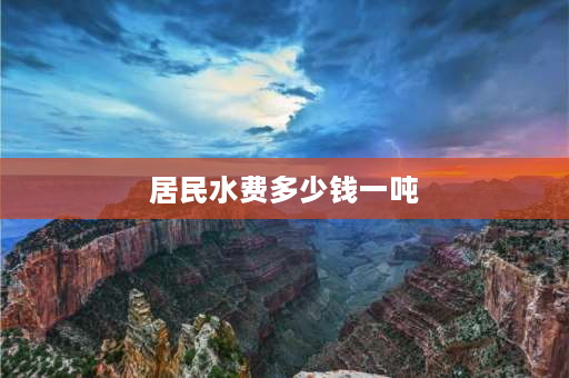 居民水费多少钱一吨 水费5块一吨正常吗？