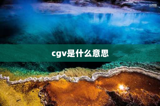 cgv是什么意思 上影SFC和上影CGV分别是什么全称？