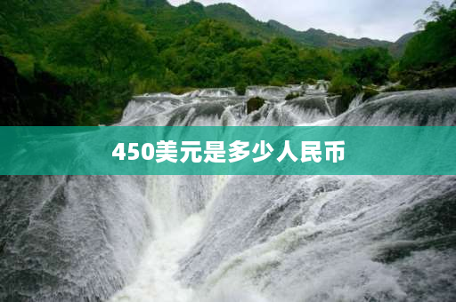 450美元是多少人民币 奔驰eqs450落地价？