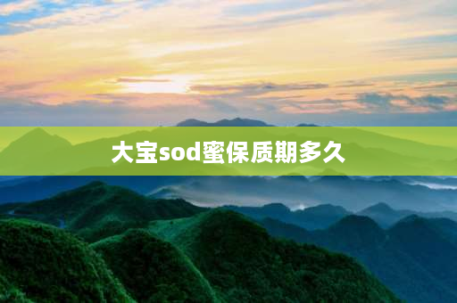 大宝sod蜜保质期多久 大宝开封一年后还可以用吗？