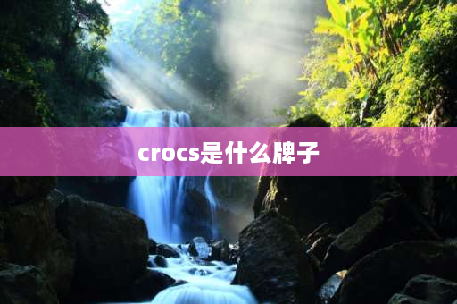 crocs是什么牌子 crocs旅行箱怎么样？