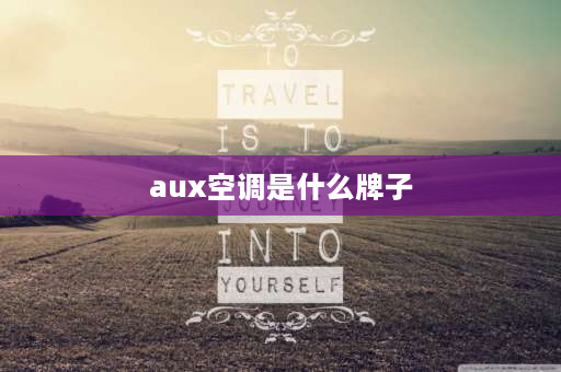 aux空调是什么牌子 aux是哪个国家的品牌？