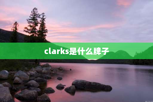 clarks是什么牌子 其乐和百丽是一个档次吗？