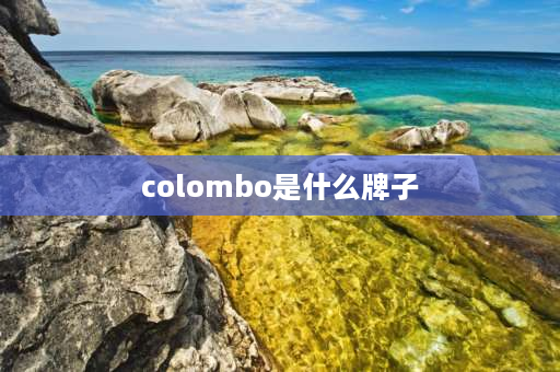 colombo是什么牌子 哥伦布女装品牌？