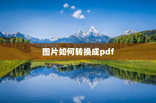 图片如何转换成pdf 怎样把图片转换成PDF？