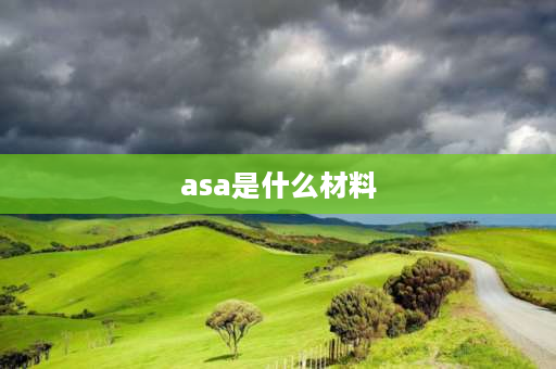 asa是什么材料 asa塑料用什么胶粘接？