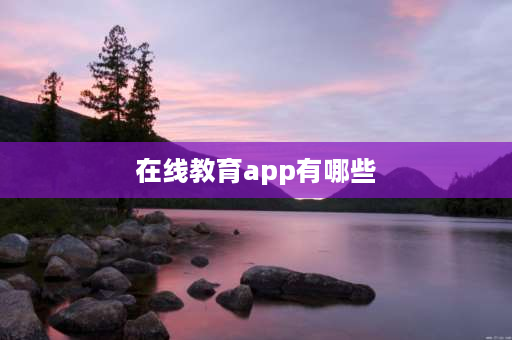 在线教育app有哪些 网络教育有哪些？