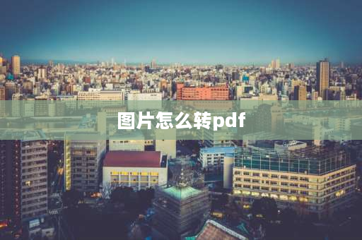 图片怎么转pdf 图片转换pdf的正确步骤？