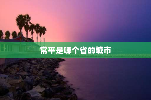 常平是哪个省的城市 常平南站可以去往哪些地方？