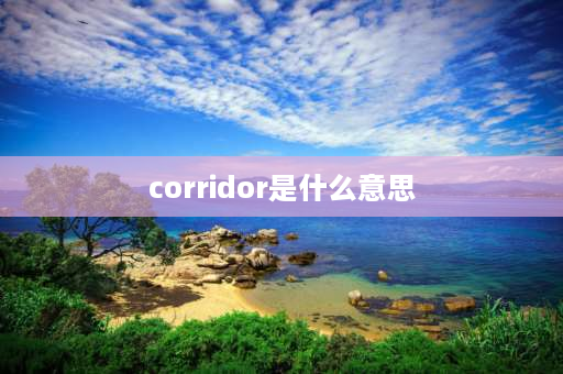 corridor是什么意思 hallway和corridor有什么区别？