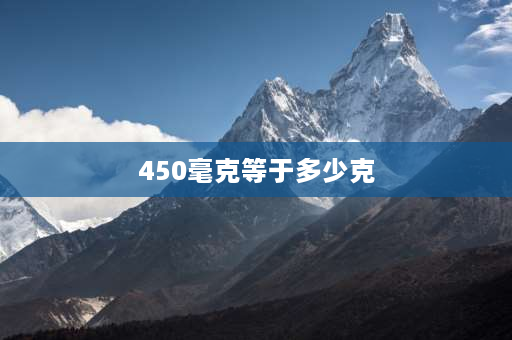 450毫克等于多少克 450克等于多少斤？