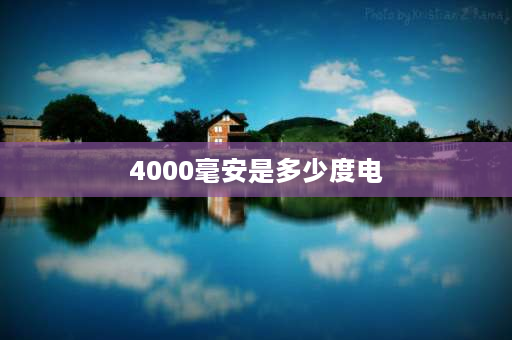 4000毫安是多少度电 4400毫安等于多少度电？