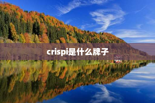 crispi是什么牌子 意大利户外品牌？