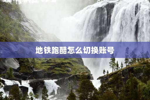 地铁跑酷怎么切换账号 地铁跑酷OPPO怎么切换账号？