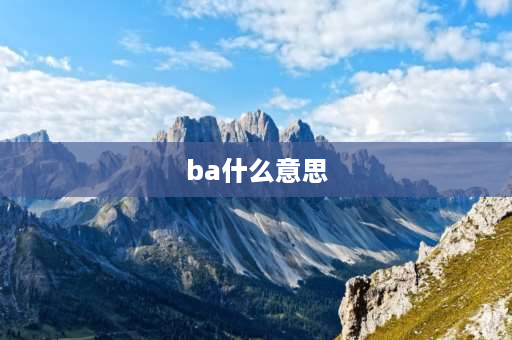 ba什么意思 巴巴是什么意思？