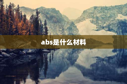 abs是什么材料 abs是啥料？