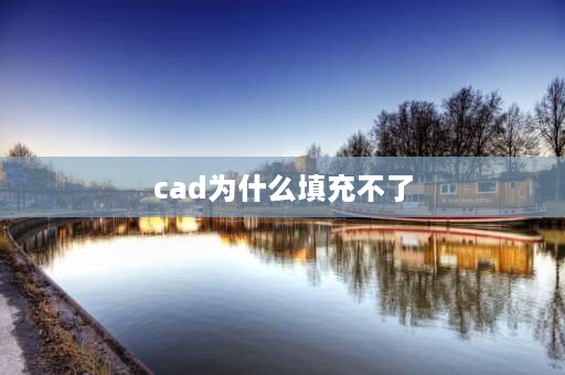 cad为什么填充不了 cad为什么填充不了图案？