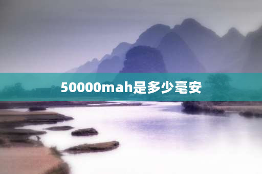 50000mah是多少毫安 50000mah是多少mwh？