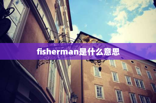 fisherman是什么意思 there lived是什么句型？