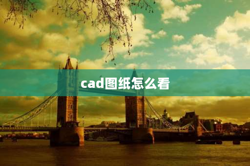 cad图纸怎么看 cad图纸上的钢筋图怎么看？