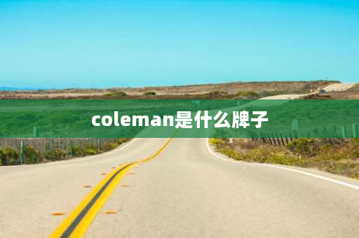 coleman是什么牌子 coleman是什么品牌？