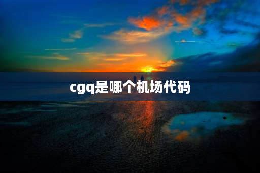 cgq是哪个机场代码 中国主要省会城市的机场三字代码？