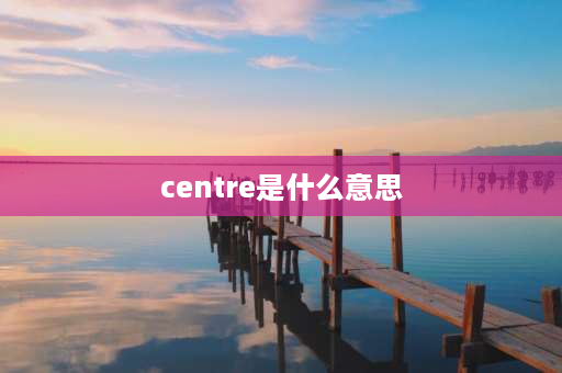 centre是什么意思 DAN啥意思？