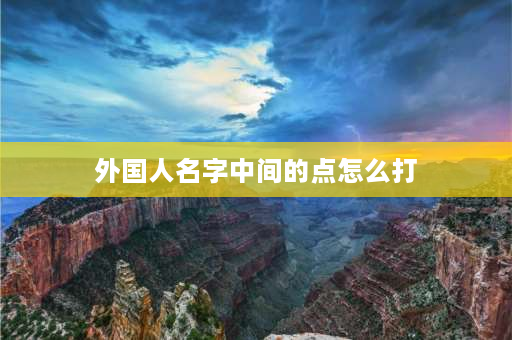 外国人名字中间的点怎么打 名字前面有个点什么意思？