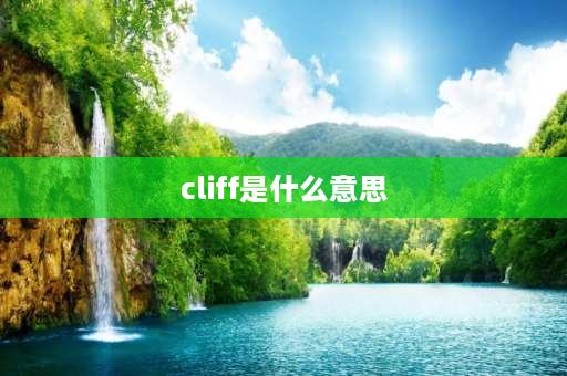 cliff是什么意思 陡的演变？