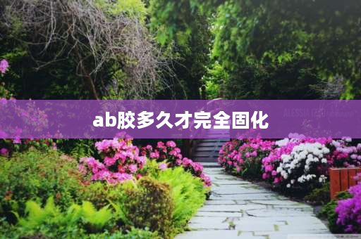 ab胶多久才完全固化 环氧树脂AB胶多少时间固化？